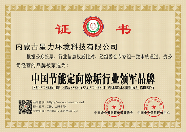 中國(guó)節(jié)能定向除垢行業(yè)領(lǐng)軍品牌