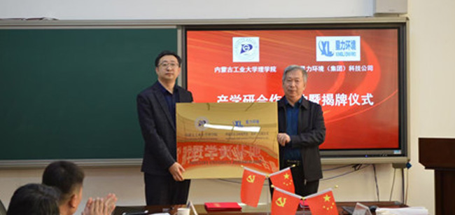 星力環(huán)境科技（集團）公司與內(nèi)蒙古大學理學院產(chǎn)學研合作簽約儀式